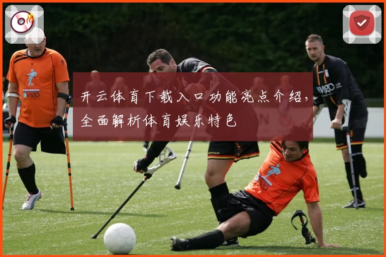 开云体育下载入口功能亮点介绍，全面解析体育娱乐特色