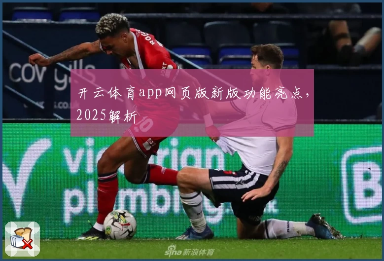 开云体育app网页版新版功能亮点，2025解析