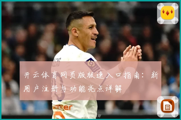 开云体育网页版极速入口指南：新用户注册与功能亮点详解