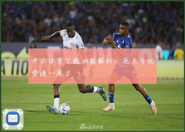开云体育下载功能解析，亮点与优势逐一展示