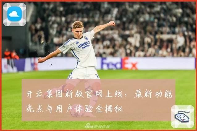 开云集团新版官网上线，最新功能亮点与用户体验全揭秘