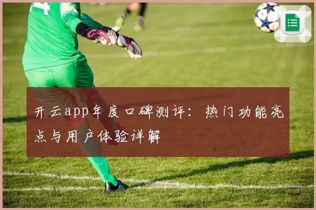 开云app年度口碑测评：热门功能亮点与用户体验详解