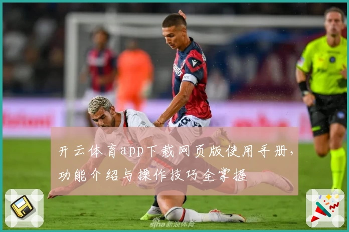 开云体育app下载网页版使用手册，功能介绍与操作技巧全掌握