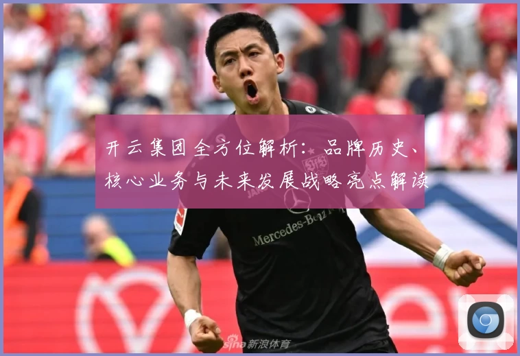 开云集团全方位解析：品牌历史、核心业务与未来发展战略亮点解读