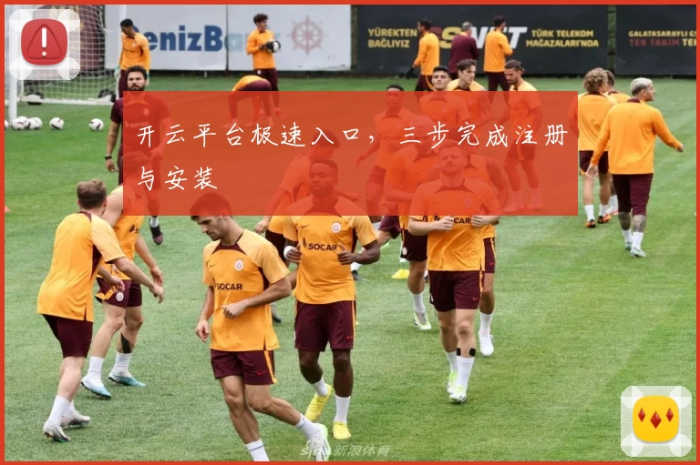 开云平台极速入口,三步完成注册与安装