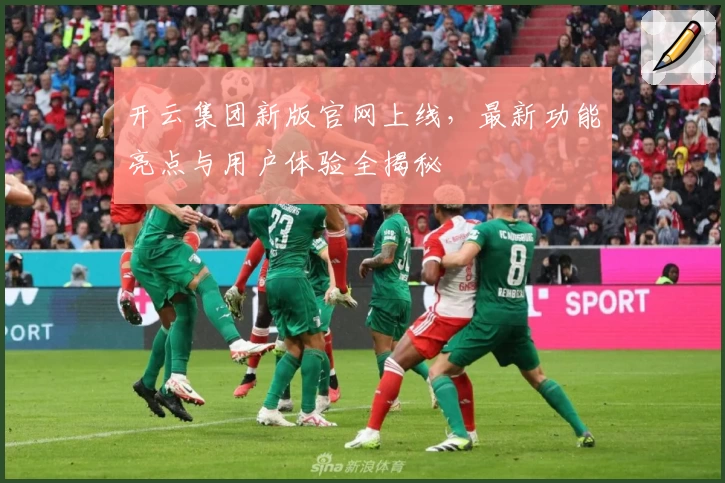 开云集团新版官网上线，最新功能亮点与用户体验全揭秘