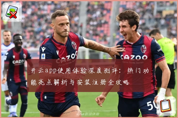 开云app使用体验深度测评：热门功能亮点解析与安装注册全攻略