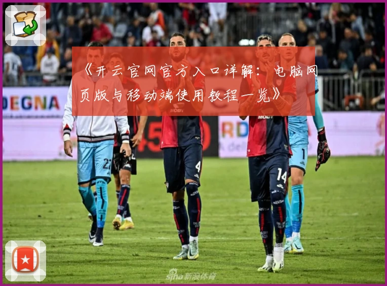 《开云官网官方入口详解:电脑网页版与移动端使用教程一览》