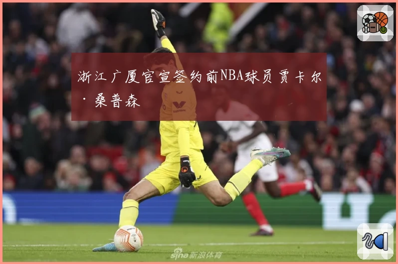 浙江广厦官宣签约前NBA球员贾卡尔·桑普森