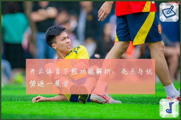 开云体育下载功能解析,亮点与优势逐一展示
