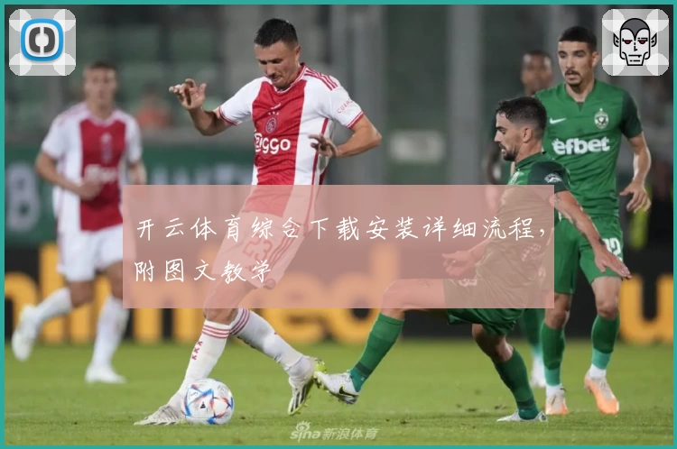 开云体育综合下载安装详细流程,附图文教学