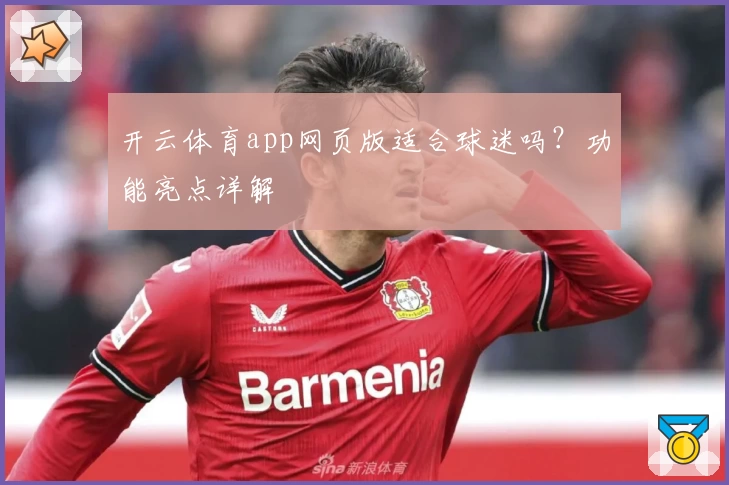 开云体育app网页版适合球迷吗？功能亮点详解
