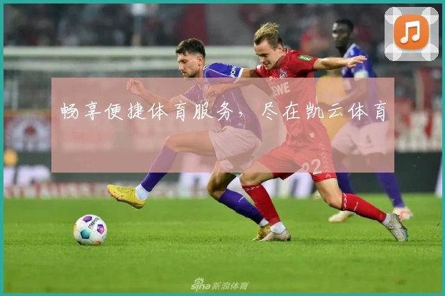 畅享便捷体育服务，尽在凯云体育