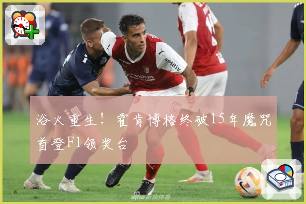 浴火重生！霍肯博格终破15年魔咒首登F1领奖台