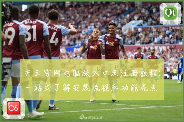 开云官网电脑版入口及注册教程：一站式了解安装流程和功能亮点