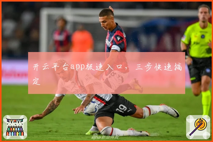 开云平台app极速入口，三步快速搞定