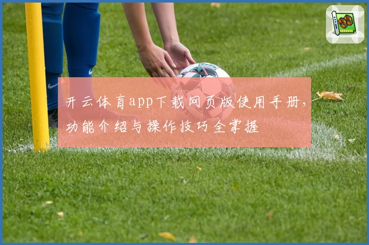 开云体育app下载网页版使用手册，功能介绍与操作技巧全掌握