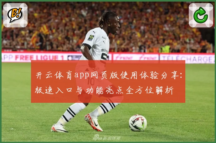 开云体育app网页版使用体验分享：极速入口与功能亮点全方位解析