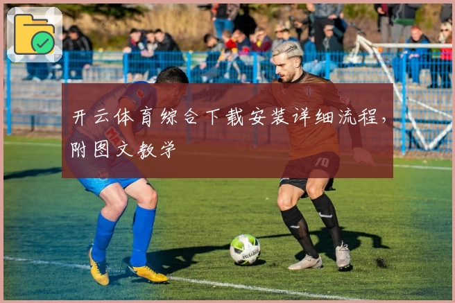 开云体育综合下载安装详细流程，附图文教学
