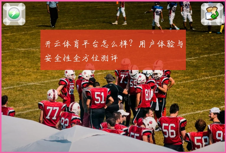 开云体育平台怎么样？用户体验与安全性全方位测评