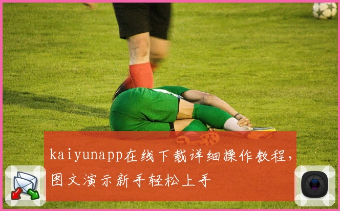kaiyunapp在线下载详细操作教程,图文演示新手轻松上手