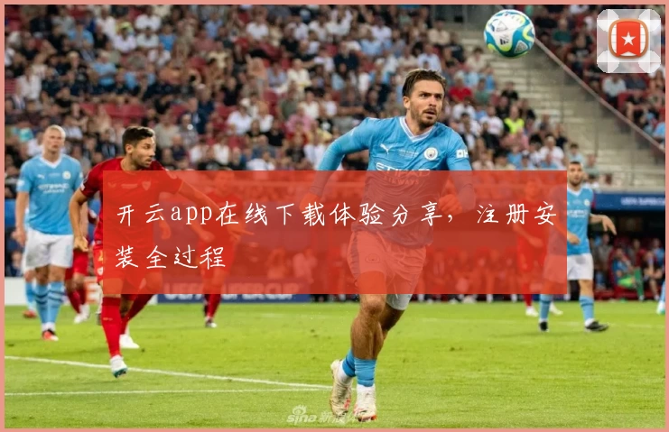 开云app在线下载体验分享，注册安装全过程