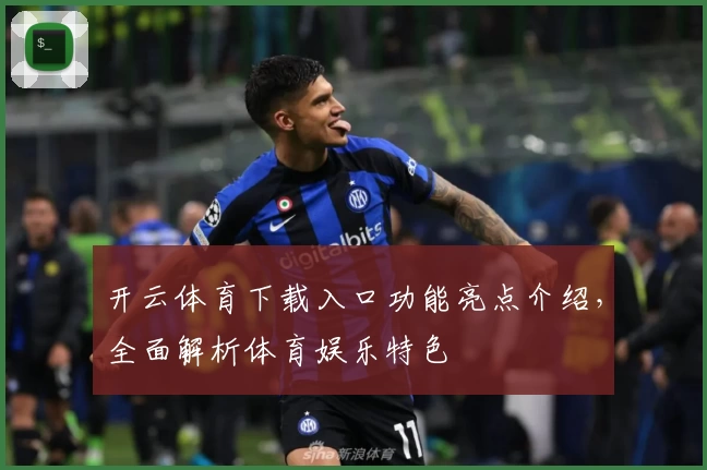 开云体育下载入口功能亮点介绍，全面解析体育娱乐特色