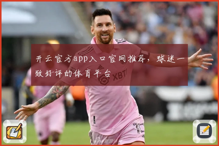 开云官方app入口官网推荐，球迷一致好评的体育平台